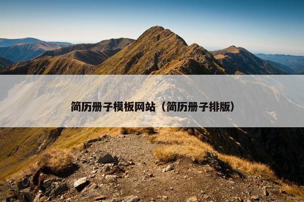简历册子模板网站（简历册子排版）