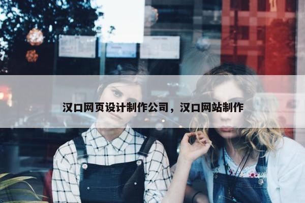 汉口网页设计制作公司，汉口网站制作