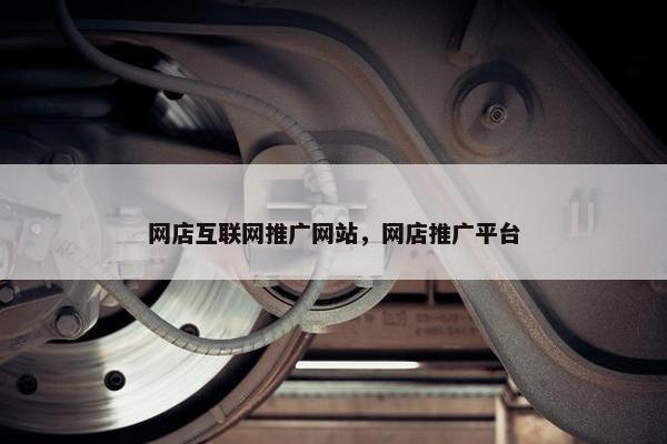网店互联网推广网站，网店推广平台