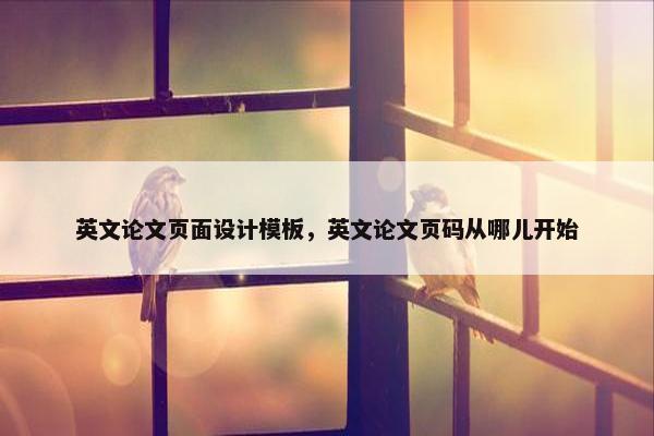 英文论文页面设计模板，英文论文页码从哪儿开始