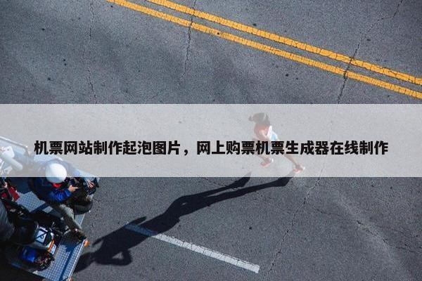 机票网站制作起泡图片，网上购票机票生成器在线制作