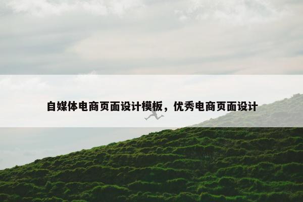 自媒体电商页面设计模板，优秀电商页面设计