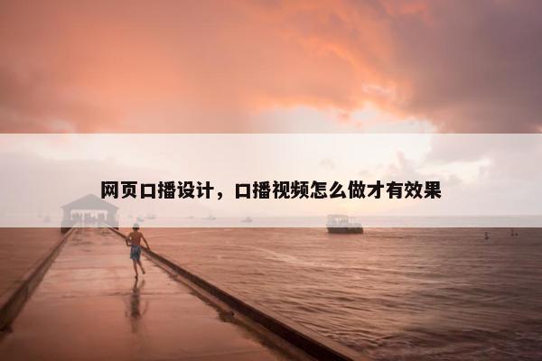 网页口播设计，口播视频怎么做才有效果