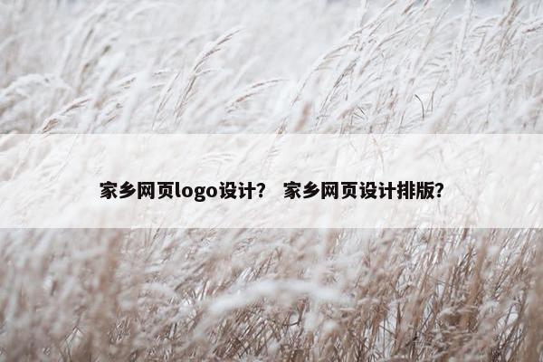 家乡网页logo设计？ 家乡网页设计排版？