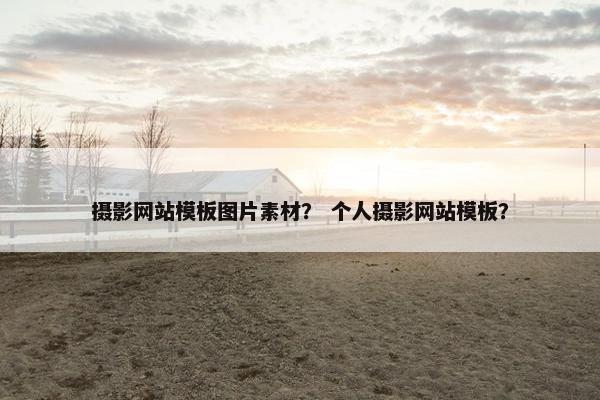摄影网站模板图片素材？ 个人摄影网站模板？