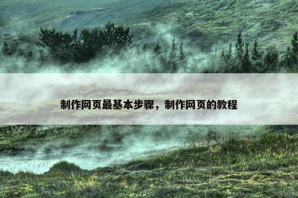 制作网页最基本步骤，制作网页的教程