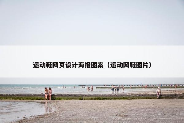 运动鞋网页设计海报图案（运动网鞋图片）