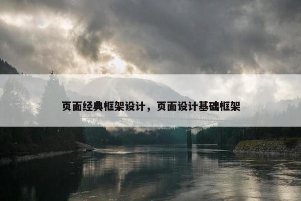 页面经典框架设计，页面设计基础框架