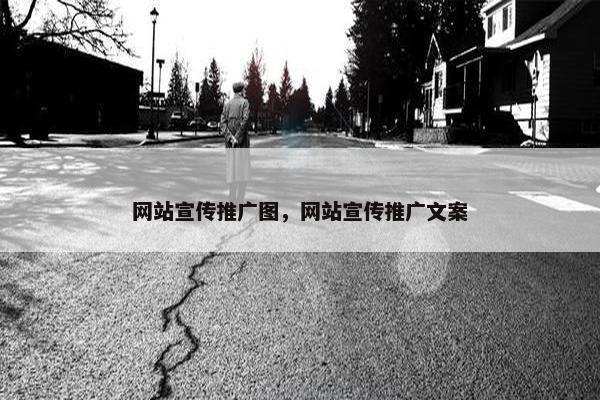 网站宣传推广图，网站宣传推广文案
