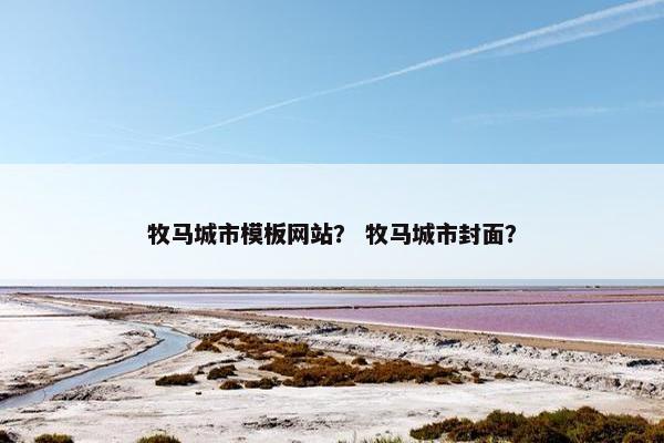 牧马城市模板网站？ 牧马城市封面？