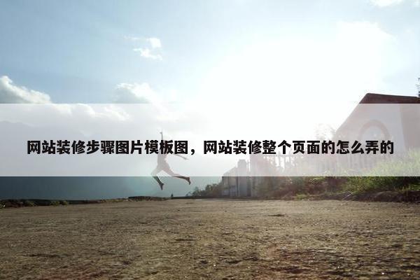 网站装修步骤图片模板图，网站装修整个页面的怎么弄的