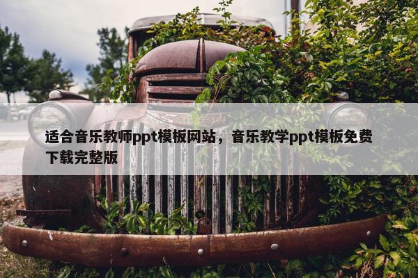 适合音乐教师ppt模板网站，音乐教学ppt模板免费下载完整版