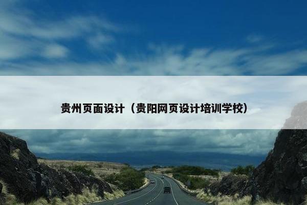 贵州页面设计（贵阳网页设计培训学校）