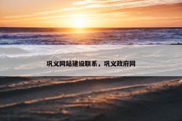 巩义网站建设联系，巩义政府网