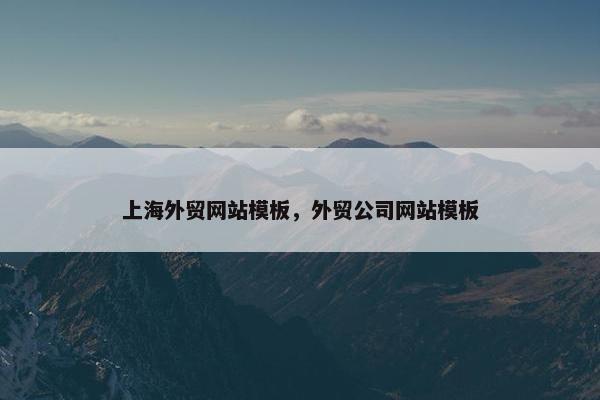 上海外贸网站模板，外贸公司网站模板