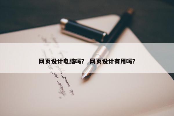 网页设计电脑吗？ 网页设计有用吗？