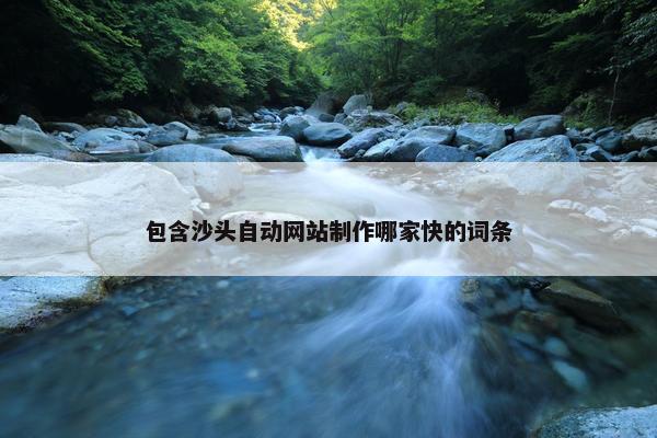 包含沙头自动网站制作哪家快的词条