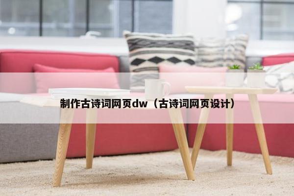 制作古诗词网页dw（古诗词网页设计）