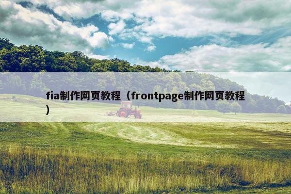 fia制作网页教程（frontpage制作网页教程）