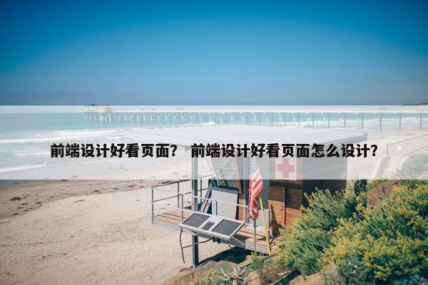 前端设计好看页面？ 前端设计好看页面怎么设计？