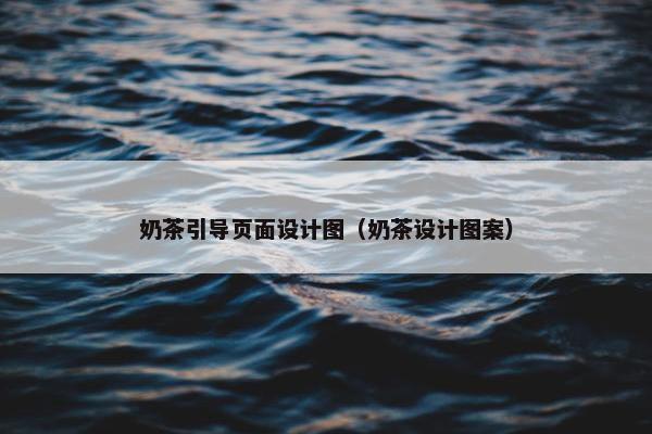 奶茶引导页面设计图（奶茶设计图案）