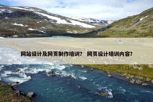 网站设计及网页制作培训？ 网页设计培训内容？