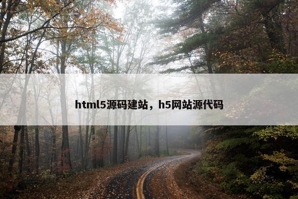 html5源码建站，h5网站源代码