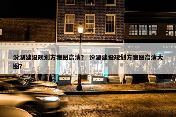 汾湖建设规划方案图高清？ 汾湖建设规划方案图高清大图？