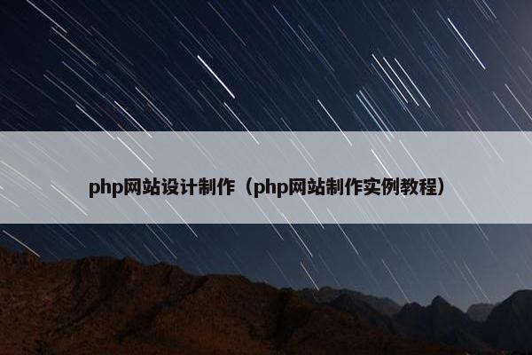 php网站设计制作（php网站制作实例教程）