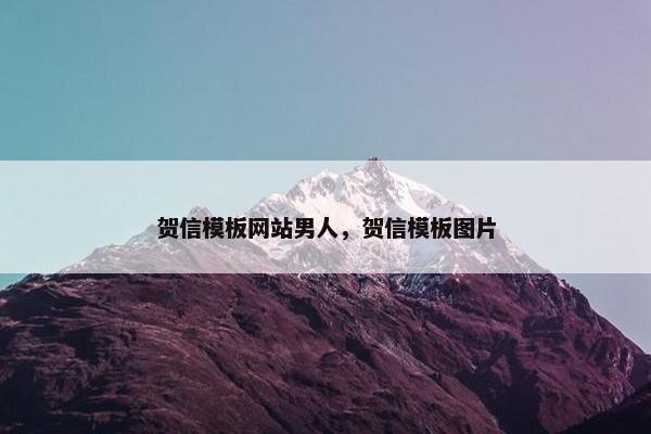 贺信模板网站男人，贺信模板图片