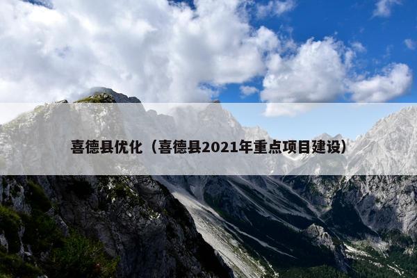 喜德县优化（喜德县2021年重点项目建设）