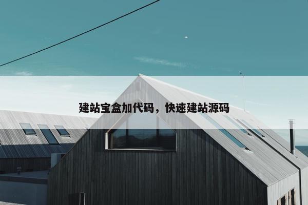 建站宝盒加代码，快速建站源码