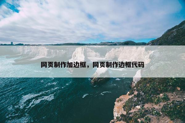 网页制作加边框，网页制作边框代码