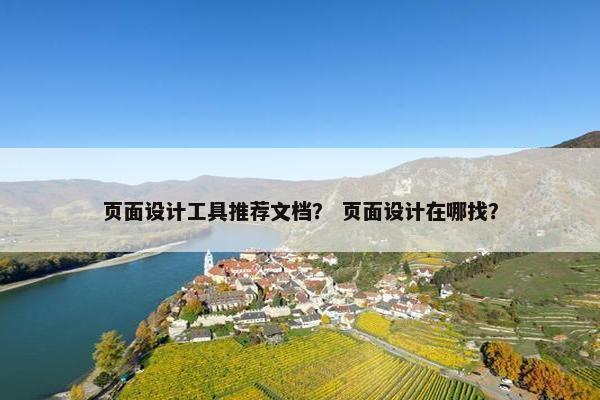 页面设计工具推荐文档？ 页面设计在哪找？