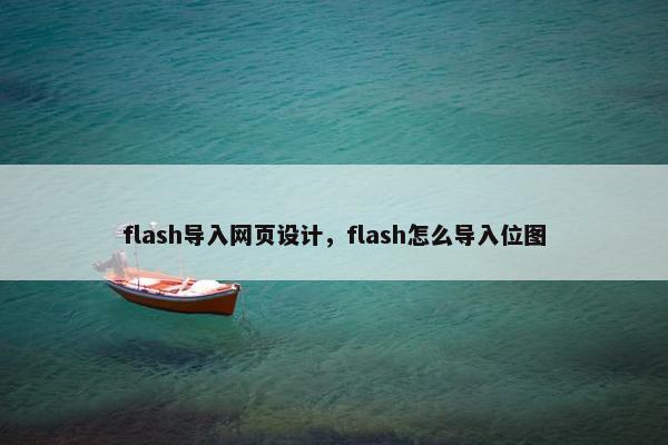 flash导入网页设计，flash怎么导入位图