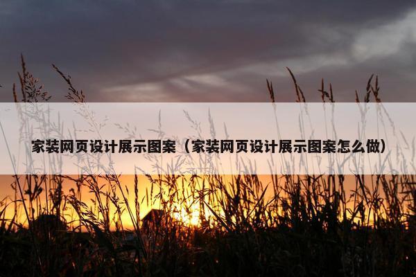家装网页设计展示图案（家装网页设计展示图案怎么做）