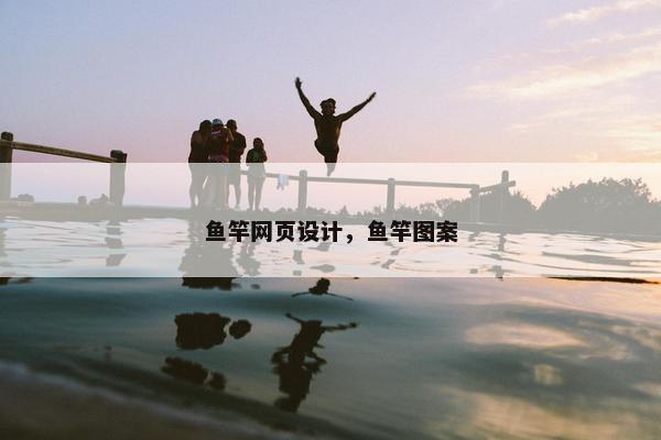 鱼竿网页设计，鱼竿图案