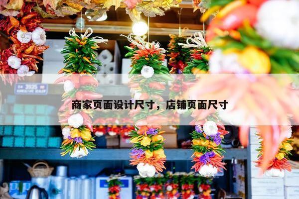 商家页面设计尺寸，店铺页面尺寸