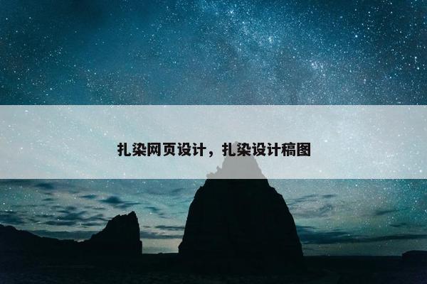 扎染网页设计，扎染设计稿图
