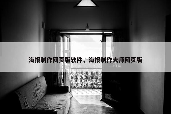 海报制作网页版软件，海报制作大师网页版