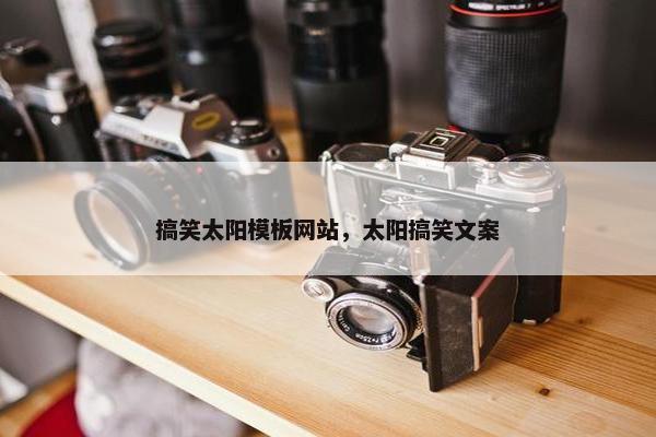 搞笑太阳模板网站，太阳搞笑文案