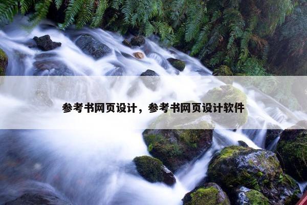 参考书网页设计，参考书网页设计软件