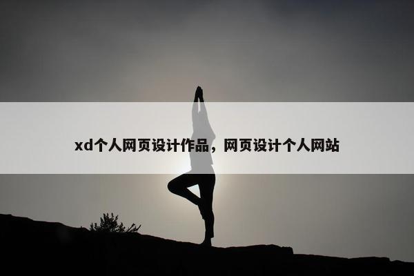 xd个人网页设计作品，网页设计个人网站