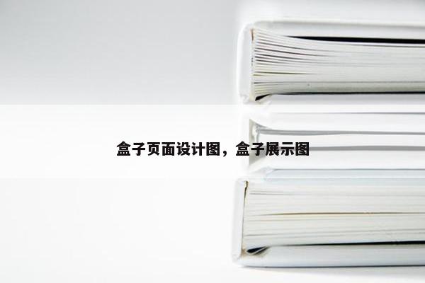 盒子页面设计图，盒子展示图