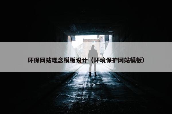 环保网站理念模板设计（环境保护网站模板）