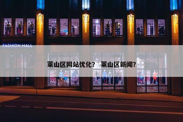 莱山区网站优化？ 莱山区新闻？