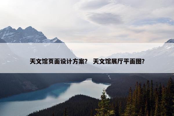 天文馆页面设计方案？ 天文馆展厅平面图？