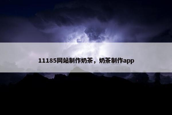 11185网站制作奶茶，奶茶制作app