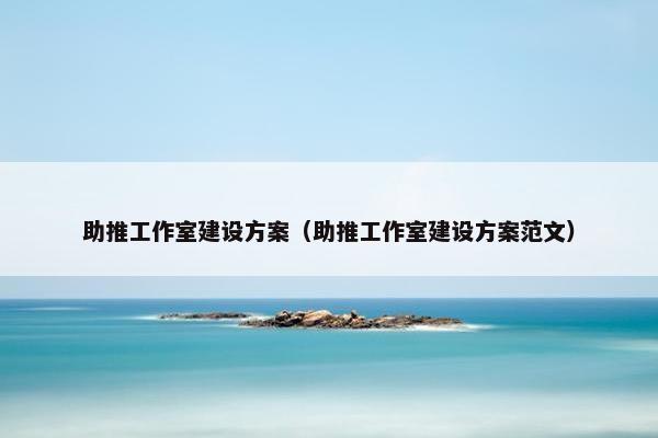 助推工作室建设方案（助推工作室建设方案范文）
