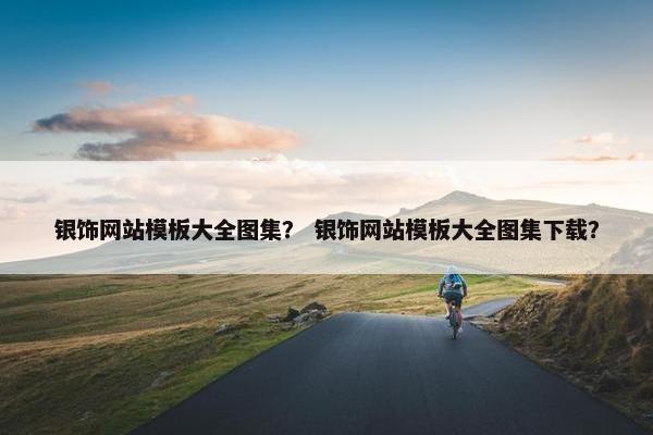 银饰网站模板大全图集？ 银饰网站模板大全图集下载？